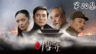 《博弈》 第20集 程世林喝多被打 问题酒精被抢下确认有毒素（主演：张铁林、张明健） CCTV电视剧 [upl. by Attevad442]