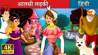 आलसी लड़की और सहायक लड़की  The lazy Girl and The Diligent Girl in Hindi  Hindi Moral Stories [upl. by Orimisac359]