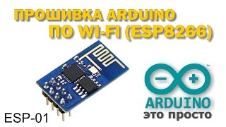 Прошивка arduino по WIFI esp8266 esp01 [upl. by Rae]