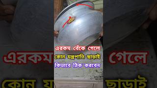 বেঁকে যাওয়া হাঁড়ি সোজা করার সহজ উপায়  shortvideo aluminium repair 💯 😯 🙏 [upl. by Airb]