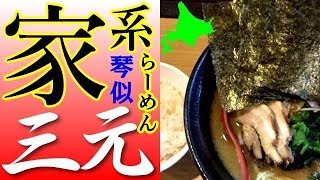 激旨の本格・横浜家系ラーメンを、琴似の「三元」で食べました！ [upl. by Phila359]