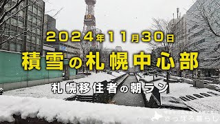 今朝の札幌の積雪の様子です。中島公園、豊平川をランニングしました。｜札幌移住者の日常 [upl. by Rivera]