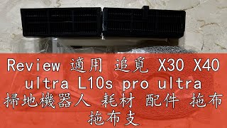 Review 適用 追覓 X30 X40 ultra L10s pro ultra 掃地機器人 耗材 配件 拖布 拖布支架 [upl. by Ayhdnas]