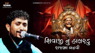 quotShivaji Nu Halarduquot શિવાજી નુ હાલરડુ  Gir NO Havaj Rajbha Gadhvi VK Studio Jamnagar [upl. by Layor]