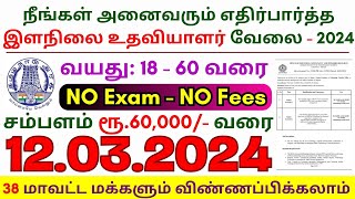 TN govt jobs 🔰 Job vacancy 2024 ⚡ Tamilnadu government jobs 2024 ⧪ IIT Madras Junior Executive Jobs [upl. by Downing]