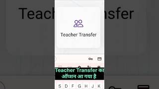 Bihar teacher transfer process start e shikshakosh app par teacher transfer option aane laga [upl. by Darrin648]