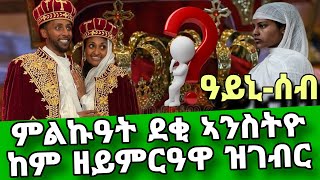 🔴መንቅሒ ደወል፡ ንደቂ ኣንስትዮ ሓዳር ክይገብራ ዝሰርሕ ክፉእ መንፈስ ዓይኒ ሰብ ayni seb part 3 Eritrean orthodox tewahdo 2024 [upl. by Adnowat134]