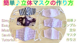 簡単！マスク作ろう！立体マスクの作り方 SimpleEasyHow to make a mask sewing Tutorial [upl. by Nimajeb]