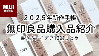 【無印良品】2025手帳の書き方アイデア12選  簡単まとめ  おすすめ購入品紹介  MUJI stationery [upl. by Lewie]