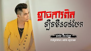 ឆាយ វីរៈយុទ្ធ  ខ្លាចការពិតត្បិតមិនចង់បែក  klach kapit tver min jong bek  Audio Lyrics [upl. by Nylrebma603]