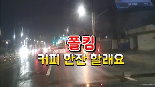 폴킴커피 한잔 할래요겨울비 내리는 전주시내 [upl. by Caresse725]