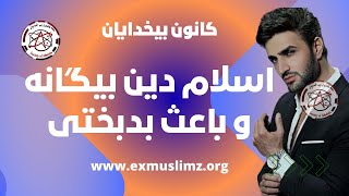 اسلام دین بیگانه و باعث بدبختی Freethinker Pooya Kaoosh [upl. by Binky]