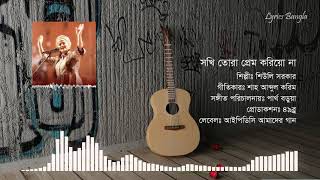 Sokhi Tora Prem Korio Na  সখি তোরা প্রেম করিয়ো না  Lyrics [upl. by Billen]