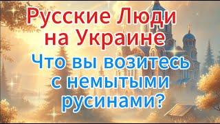 Отец Андрей Ткачёв сегодня русские люди на Украине Что вы возитесь с немытыми русинами [upl. by Lawler490]