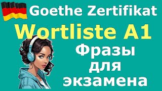 A1WortlisteФРАЗЫ ДЛЯ ЭКЗАМЕНА ПО НЕМЕЦКОМУ ЯЗЫКУ с переводом и примерамиdeutsch [upl. by Roche625]