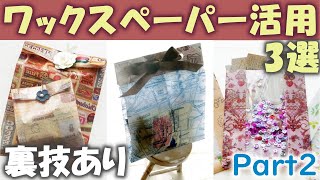 ワックスペーパー活用法3選パート2【裏技】ラッピング袋、おすそ分け袋、窓付きシェーカー [upl. by Ahsitel]