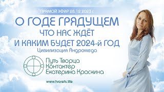 О годе грядущем  Что нас ждёт и каким будет 2024 год  Ченнелинг [upl. by Terrijo258]