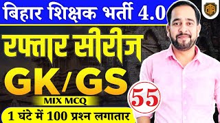 बिहार शिक्षक भर्ती 40  BPSC Teacher GKGS Mix MCQ TRE 40  by Ratnesh Sir  biharteacherbpsctre [upl. by Retla]