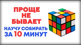 САМЫЙ ЛЕГКИЙ СПОСОБ КАК СОБРАТЬ КУБИК РУБИКА 3Х3 ДЛЯ НОВИЧКОВ 👍Научу собирать за 10 минут [upl. by Corbett]