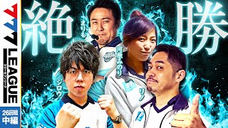 777LEAGUE 777リーグ  チーム最終戦 第26回戦 23【スリーセブンリーグ】ジロウリノまりも河原みのり [upl. by Macdonald]