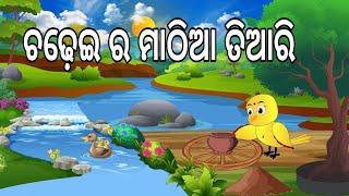 ଚଢ଼େଇ ର ମାଠିଆ  Chadhei Ra Mathia Tiari  Odia Birds Stories  Moral StoriesJungle Toons [upl. by Dnomaj]