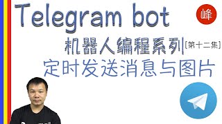 Telegram Bot 使用机器人定时发送消息与图片 【Telegram bot 机器人编程系列  第十二集】 [upl. by Nell]