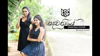 Sandawathiye Dance Cover  Senuri Pathirana amp Elisha peiris [upl. by Sirahs]