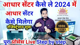 Aadhar Center kaise khole  Aadhar Seva kendra apply online  2024 aadharcenter aadhaar csc [upl. by Saks]