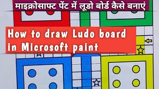 Ms paint me Ludo boardkaise banayeकंप्यूटर मेंलूडो बनाना सीखेंhow to draw Ludo inpaintoyeshubh50 [upl. by Dleifxam]