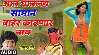 सामान बाहेर काढणार नाय  मिलिंद शिंदे  AADHI MHANALI LAVKAR GHAALA  LOKGEET BY MILIND SHINDE [upl. by Anneres]