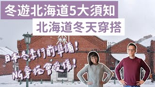 北海道冬天5大須知❗️北海道冬天穿搭、北海道冬天溫度、北海道行前準備❗️北海道自由行北海道旅遊北海道旅行冬天北海道穿搭北海道冬天穿著北海道冬天天氣日本冬天穿搭北海道vlog 2A夫妻 [upl. by Apthorp]