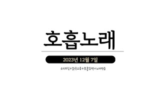 2023년 12월 7일 소리의길 맑은고음 호흡압력 노래연습 [upl. by Ainyt729]