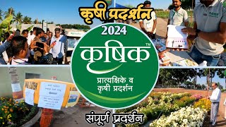 भविष्यातील शेती तंत्रज्ञानाचे💡भव्य कृषी प्रदर्शन कृषिक 2024krushi vigyan Kendra🌾कृषी प्रदर्शन २०२४ [upl. by Alleirbag249]