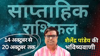 14 अक्टूबर 2024 से 20 अक्टूबर 2024 का साप्ताहिक राशिफल  Shailendra Pandey  Weekly Rashifhal [upl. by Swayne501]