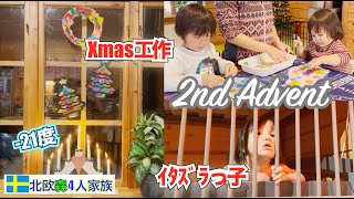 【森暮らしvlog】料理ができないから親子で工作した2nd Advent｜🇸🇪流のクリスマス [upl. by Sivrad]