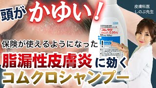 【頭が痒い！脂漏性皮膚炎にお悩みの方に朗報！】皮膚科医が勧めるコムクロシャンプー 保険適用になりました [upl. by Lancelle929]