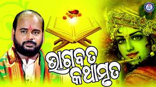 Shri Bhagabata Kathamruta  ଶ୍ରୀ ଭାଗବତ କଥାମୃତ । ପଣ୍ଡିତ ଚରଣ ରାମଦାସଙ୍କ କଣ୍ଠରେ ସୁନ୍ଦର କଥା ପ୍ରବଚନ [upl. by Hernardo]