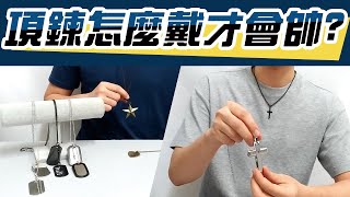 男生穿搭 怎麼戴項鍊才會帥 │推薦男生項鍊6大風格│十字架項鍊長項鍊 [upl. by Eiffe525]