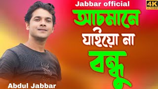 asmane jaio nare bondhu gaan আছমানে যায়োনাৰে বন্ধু। pagol hasan পাগল হাছান। cover  Abdul Jabbar [upl. by Hendrik]