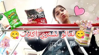 تعالو نشتري اكلات 😋🍫 Makbule Ali [upl. by Bahner]