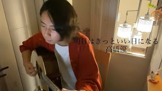 明日はきっといい日になる高橋優 covered by ともしび [upl. by Alger]