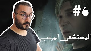 SILENT HILL 2 6 سايلنت هيل 2 [upl. by Acinaj]