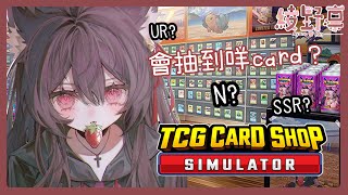 【抽卡店模擬器  TCG Card Shop Simulator】2 又黎抽卡卡手機又抽電腦又抽！【Vtuber綾野凜  Ayano Rin】 [upl. by Yllom236]