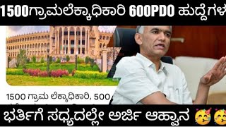 KARNATAKA REVENUE DEPARTMENT 1500 VA ampPDO NOTIFICATION ಗ್ರಾಮಲೆಕ್ಕಾಧಿಕಾರಿ PDO ಹುದ್ದೆಗಳ ಭರ್ತಿ [upl. by Nauquf]