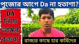 Da News Today West Bengal ৷৷ Da Case Update Today [upl. by Anaiq]