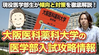 大阪医科薬科大医学部の入試攻略情報！現役医学部生が傾向と対策を徹底解説！ [upl. by Hatokad]