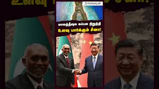 மாலத்தீவுல கப்பல நிறுத்தி உளவு பார்க்கும் சீனா china maldives SpyShip [upl. by Thema397]