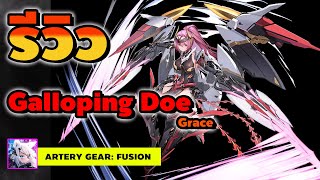 Artery Gear Fusion  รีวิว Galloping Doe  Grace ปั่นป่วนได้ดี [upl. by Gasser]