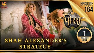 Porus  Episode 164  Shah Alexanders Strategy  शाह एलेग्जेंडर की क़दमबोसी  पोरस  Swastik [upl. by Baldridge101]