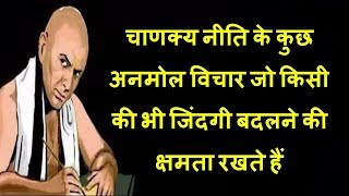 ध्यान दे इन बातों का नहीं तो इस कलयुग में कौड़ियों के दाम बिक जाओगे  आचार्य चाणक्य Chanakya Neeti [upl. by Jara]